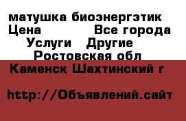 матушка-биоэнергэтик › Цена ­ 1 500 - Все города Услуги » Другие   . Ростовская обл.,Каменск-Шахтинский г.